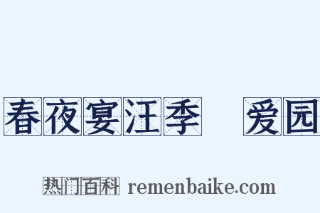 春夜宴汪季甪爱园是什么意思的图片